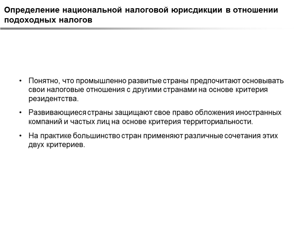 Определение национальной налоговой юрисдикции в отношении подоходных налогов Понятно, что промышленно развитые страны предпочитают